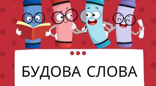 Ігрові вправи.Будова слова.Орфографія. 5кл.