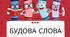 Ігрові вправи.Будова слова.Орфографія. 5кл.