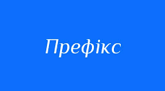 Правопис префіксів