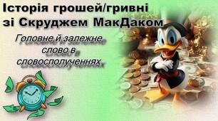 Головне і залежне слово в словосполученнях (практично)