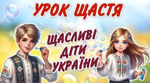 Календарне планування "Уроки щастя - Ти як?" 2 клас (35 годин)