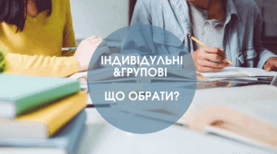 Групові чи індивідуальні заняття: що обрати студенту?🎓🤔