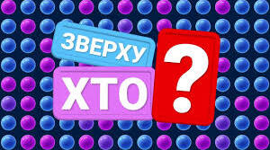 Хто зверху? (До дня закоханих)