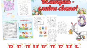 матеріал до Великодня