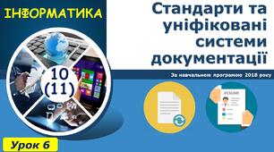 Стандарти та уніфіковані системи документації