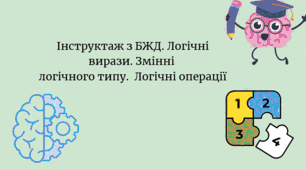 Інструктаж з БЖД. Логічні вирази. Змінні логічного типу.  Логічні операції
