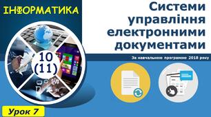 Системи управління електронними документами