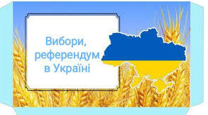 Вибори. Принципи виборчого права. Референдум.
