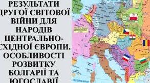 Результати Другої світової війни для народів Центрально-Східної Європи. Особливості розвитку Болгарії та Югославії