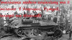 Сталінська модель соціалізму та її втілення в Угорщині та Румунії.