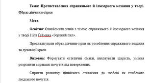 План-конспект "Протиставлення справжнього й ілюзорного кохання у творі. Образ дівчини-зірки"