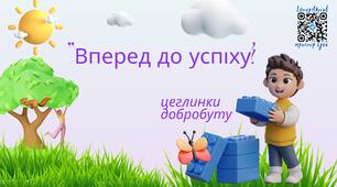 "Вперед до успіху:Цеглинки добробуту"