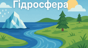 Діагностувальна  робота за темою «Гідросфера» за групами результатів