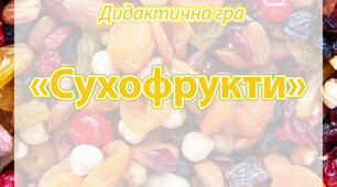 Дидактична гра "Сухофрукти"