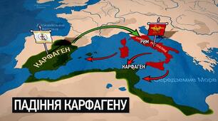 Боротьба Риму за панування в Середземномор'ї.
