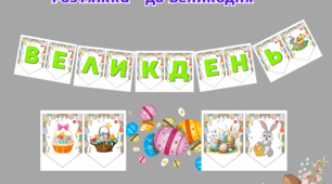 Великодня розтяжка-прапорці