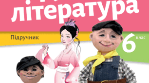 Зарубіжна література. Моніторинг. 6 клас