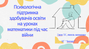 Психологічна підтримка здобувачів освіти на уроках математики під час війни