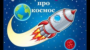 Тематичний тиждень «Тиждень космічної мандрівки» з проектною діяльністю