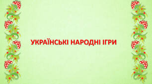 Українські народні ігри