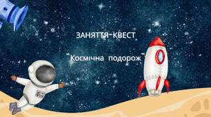 Заняття - квест “Космічна подорож” (логіко-математичний розвиток)