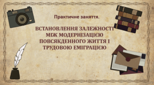 Практичне заняття. Встановлення залежності між модернізацією повсякденного життя і трудовою еміграцією. Історія України, 9 клас
