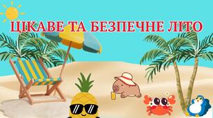 Методичний матеріал “ЛІТО ЗІ СМАКОМ БЕЗПЕКИ”!
