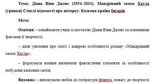 План-конспект "Діана Вінн Джонс (1934–2011). Мандрівний замок Хаула (уривки) Стислі відомості про авторку. Казкова країна Інгарія"