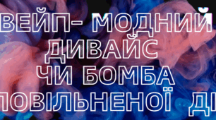 Вейп- модний дивайс  чи бомба уповільненої  дії?