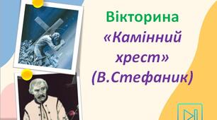 Василь Стефаник Інтерактивна вікторина "Камінний хрест" Презентація