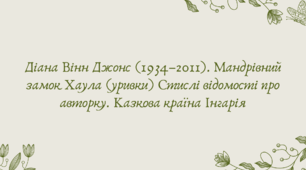 План-конспект та презентація "Діана Вінн Джонс (1934–2011). Мандрівний замок Хаула (уривки) Стислі відомості про авторку. Казкова країна Інгарія"