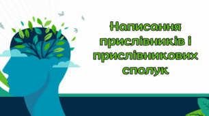 Написання прислівників і прислівникових сполук