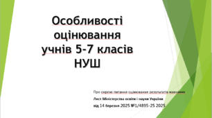 Особливості оцінювання  учнів 5-7 класів НУШ