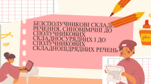 Безсполучникові складні  речення,   синонімічні до сполучникових              складносурядних  і складнопідрядних.