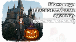 Різновиди фразеологічних одиниць (практичні завдання)