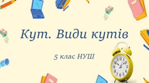 5кл. С.Р. Кут. Види кутів. Бісектриса кута