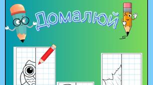 Домалюй половинку