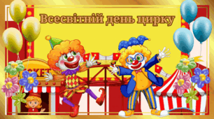 Всесвітній день цирку.