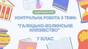 Контрольна робота на тему: "Галицько-Волинське князівство" 7 клас НУШ, історія України