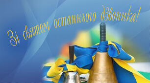 Сценарій свята Останнього дзвоника 2025
