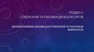 Створення та публікація вебресурсів. Яку структуру можуть мати сайти?
