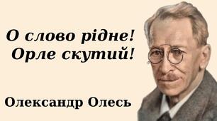 Урок 42. Експресивне висловлювання патріотичних почуттів («О слово рідне! Орле скутий!..»). 