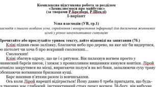 Комплексна підсумкова робота за розділом  «Замислюємося про майбутнє» (за творами Р.Бредбері, Р.Шеклі) за підручником Ніколенко