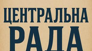 Історична гра Центральна рада