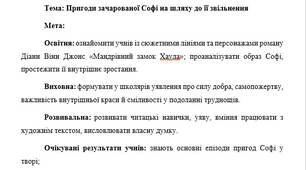 План-конспект "Пригоди зачарованої Софі на шляху до її звільнення"