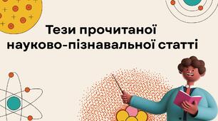 Тези науково-пізнавальної статті