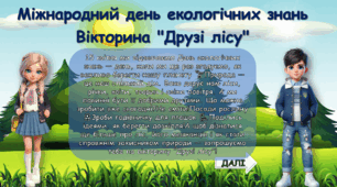 Екологічна вікторина "Друзі лісу" до дня екологічних знань 15 квітня