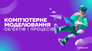 Комп'ютерне моделювання об'єктів і процесів