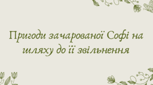 План-конспект та презентація "Пригоди зачарованої Софі на шляху до її звільнення"