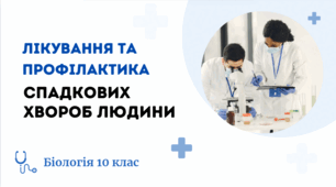Презентація "Лікування та профілактика спадкових хвороб людини" 10 клас Остапченко